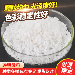 批发塑料填充透明母料 pp吹膜注塑拉丝填充母粒 元明粉填充母料