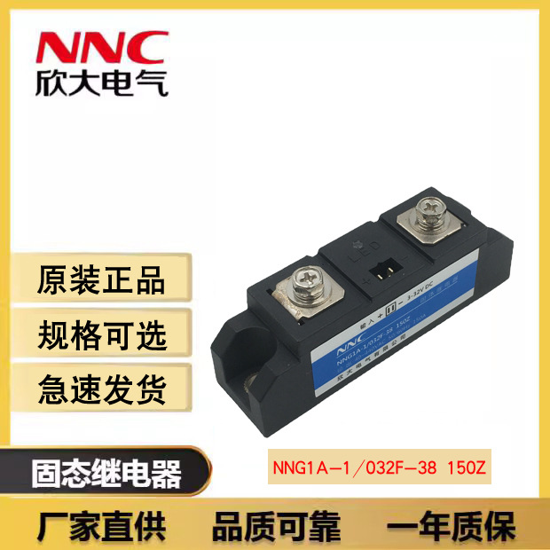 全新原装NNC欣大工业级固态继电器NNG1A-1/032F-38 150Z 代替HHG1