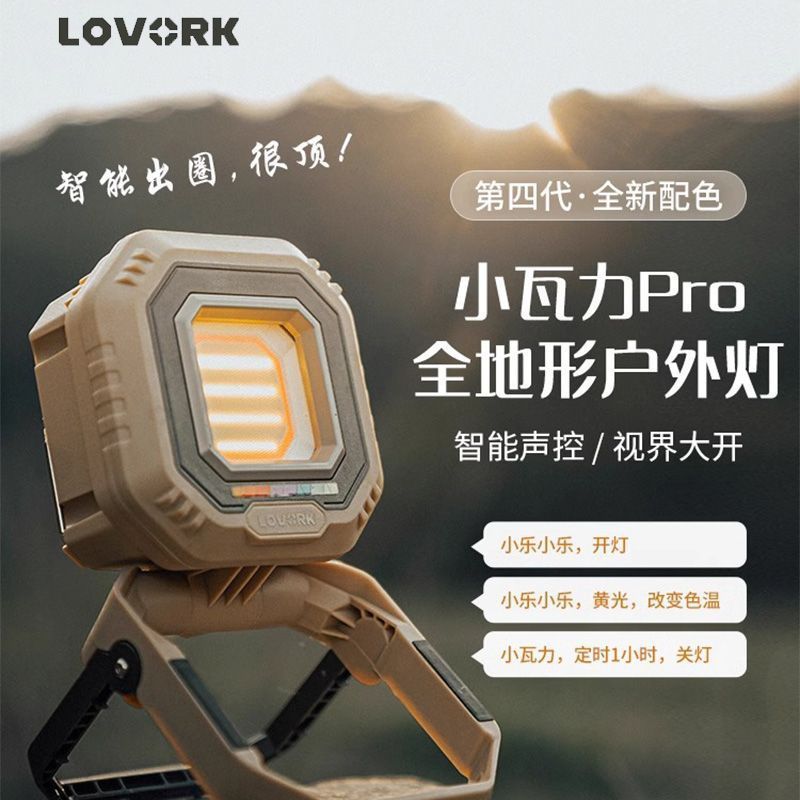 LOVORK乐沃可小瓦力四代智能声控露营灯户外多功能营地灯充电照明|undefined