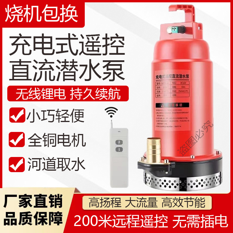 遥控潜水泵充电式无线抽水机农用抽水泵家用新款灌溉泵12v直流泵