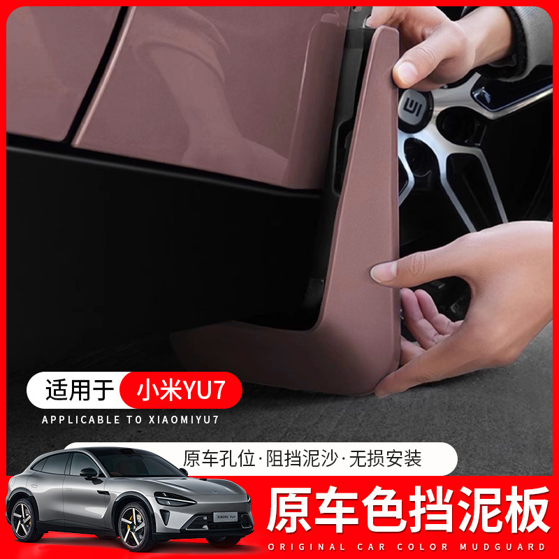 适用于小米YU7挡泥板后门内衬yu7专用配饰挡泥烤漆原车色外饰用品|undefined
