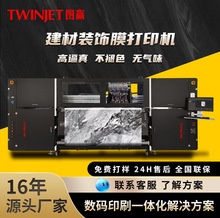图赢装饰膜高精度数码印刷机重型工业级高仿真石纹膜木纹膜打印机