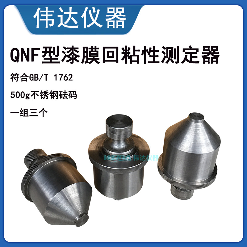 QNF回粘性砝码 漆膜回粘性测定器测定仪500g 一套三个GB/T1762