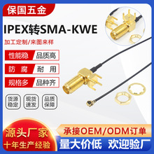 IPEX转SMA-KWE射频同轴连接器SMA连接头SMA连接器弯头四脚天线座