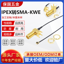 IPEX转SMA-KWE射频同轴连接器SMA连接头SMA连接头弯头四脚天线座