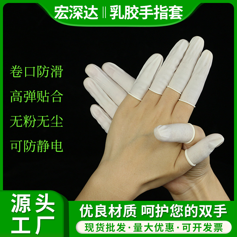 宏深达——乳胶手指套主图