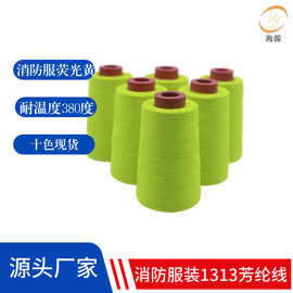 1313芳纶线40S/3消防服装荧光绿防火阻燃线 防护服1313芳纶缝纫线