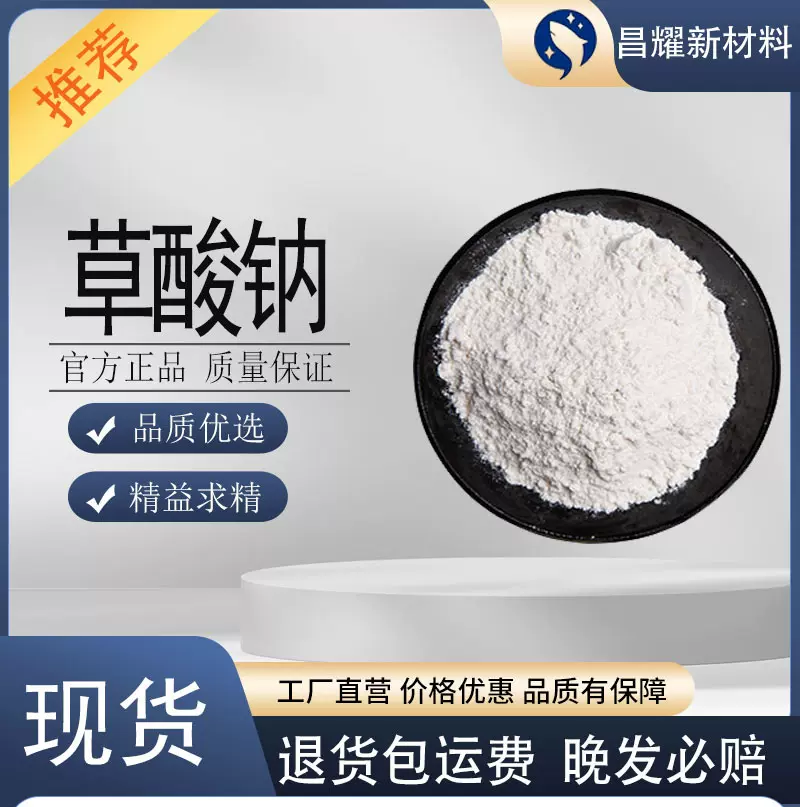 草酸钠   62-76-0  混凝土添加剂污水处理沉淀剂  含量98%