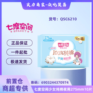 Seventh Space Aunt Napkin Girl Series Pure Cotton Skin Friendly Nighttime Sanitary Napkin 275mm 10 Pieces [Qsc6210]