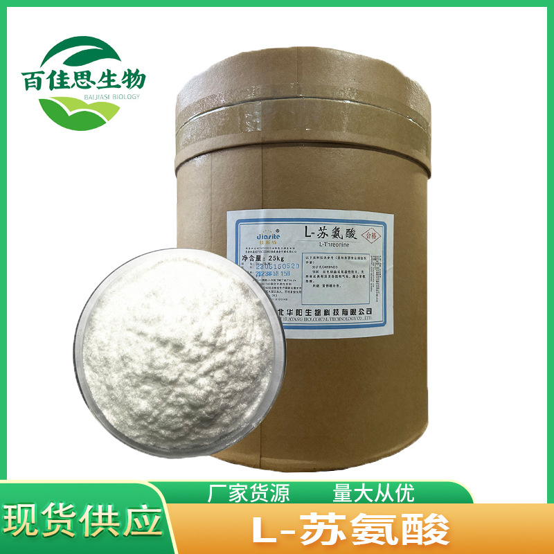 供应食品级苏氨酸营养强化剂L-苏氨酸l-苏氨酸