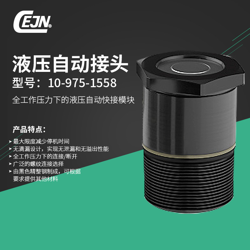 德国液压管接头CEJN109751558液压自动快接模块接头配件