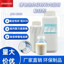 锂电池负级材料内阻低粘结剂JHH-2666