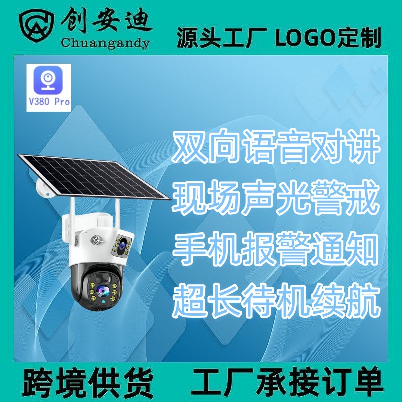 V380室外太阳能低功耗WiFi/4G无线监控摄像头智能高清双光监控器