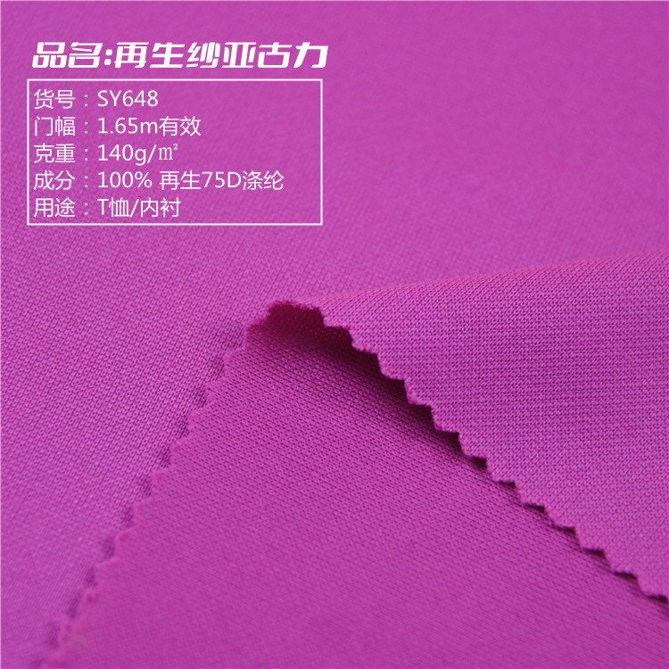环保再生面料 全涤亚古力纱吸湿速干布 运动服T恤Polo衫平纹面料