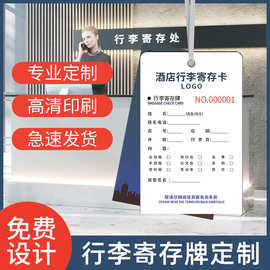 酒店行李寄存卡片定制宾馆物品临时存取民宿团体货物牌卡印刷