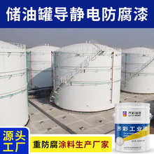储油罐导静电防腐漆 煤油罐环氧导静电涂料 原油罐防静电防腐底漆