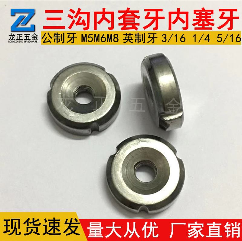 铁内套牙 M5M6 1/4 3/16M8冷镦三沟管内塞牙五金家具紧固件圆螺母