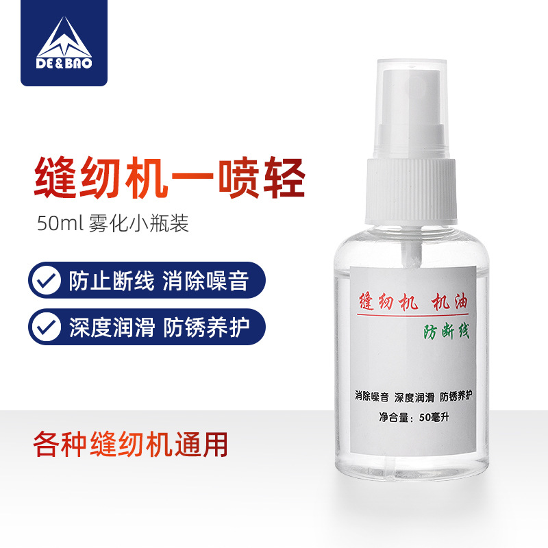 喷雾型衣车油通用缝纫机一喷轻电脑平车机油防断线去噪音防锈50ml