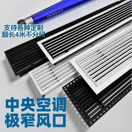 abs复合材质中央空调出风口极窄无边内嵌风口预埋格栅线型回风口