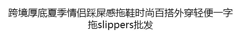 跨境厚底夏季拖鞋男情侣踩屎感拖鞋女时尚百搭外穿轻便eva一字拖详情1