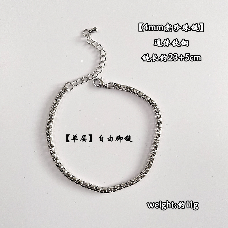 【单层】自由脚链【4mm宽珍珠链】 通体钛钢 链长约21+5