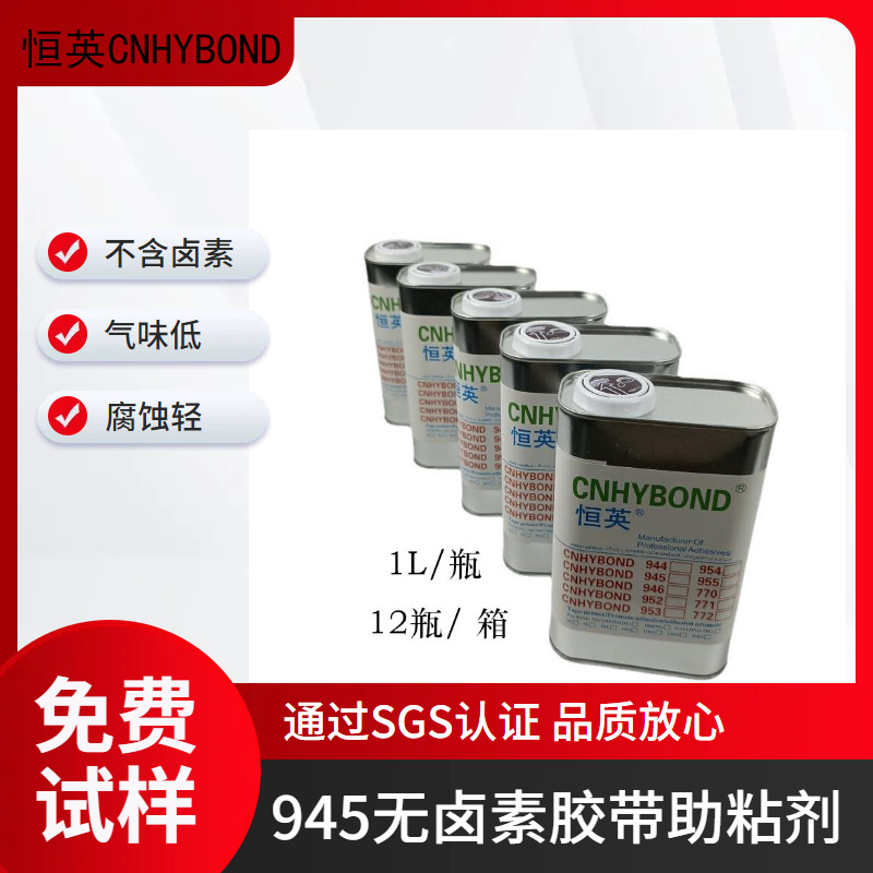 恒英945-AP111底涂剂  电视机背板贴胶带助粘剂