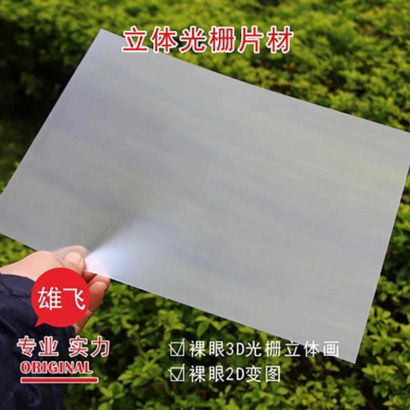 100线161线3D立体画PET光栅片材2D变图变画光栅膜材板材297