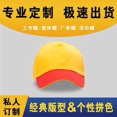 工作帽子定製廣告帽定做男女服務員志願者團隊拼色鴨舌帽LOGO印字