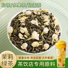 茉莉绿茶茉莉花茶茉香奶茶店专用茶叶浓香型耐泡蜜雪水果茶原料