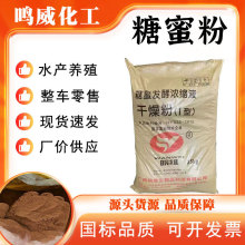 糖蜜发酵浓缩液甘蔗干燥粉水产养殖水溶肥畜牧业饲料添加糖蜜粉