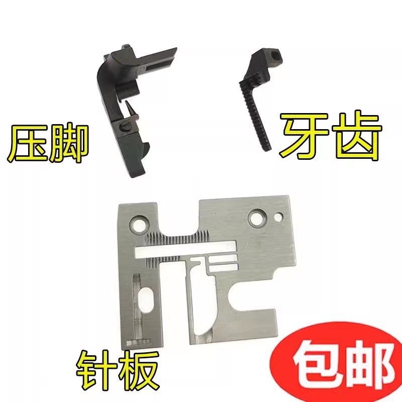 飞人牌GN1-1家用锁边机配件针板老式三线拷边机压脚 牙齿