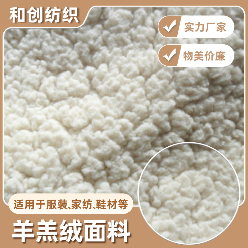 厂家直供羊羔绒 舒棉绒 家纺面料 服装面料