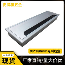 供应铝合金毛刷线盒 桌面线盒 线孔盖 80*280mm批发价促销
