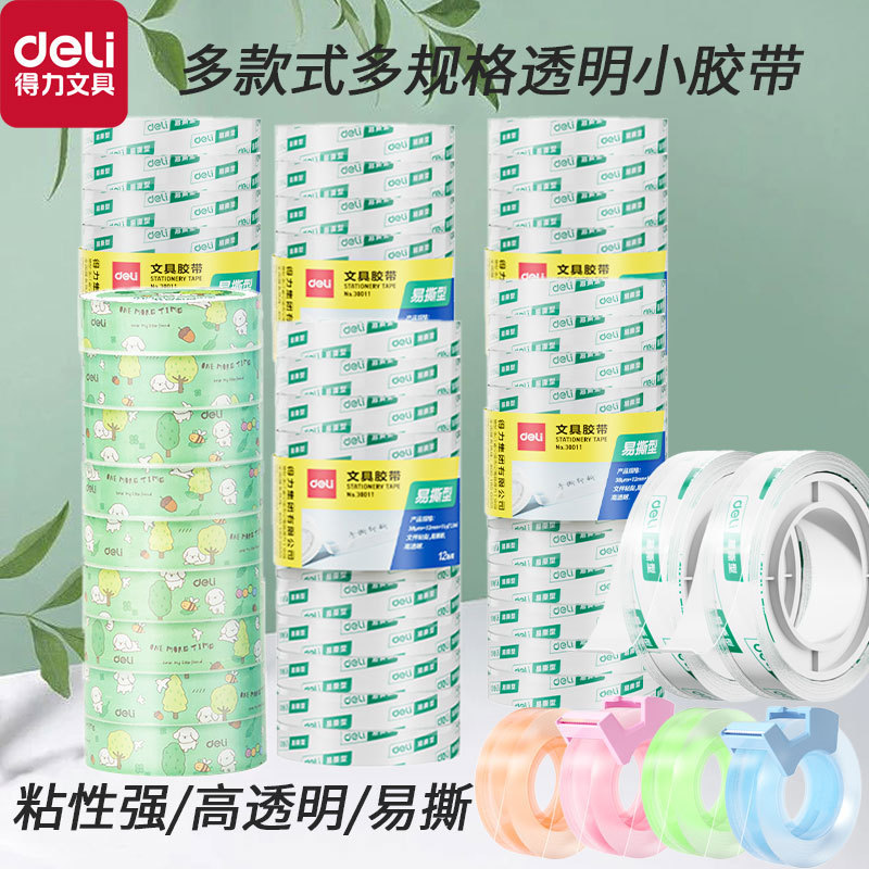 得力文具胶带高透明易撕小学生强粘力玻璃纸胶纸便携胶带小胶布|undefined