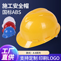 ABS安全帽 工地建筑施工防砸透气头盔 V型加厚劳保防护安全帽厂家