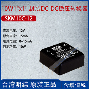Skm10C-12 Taiwan Meanwell 10W 1X1 Package Dc-Dc Regulated Converter 15Ma Power 10W