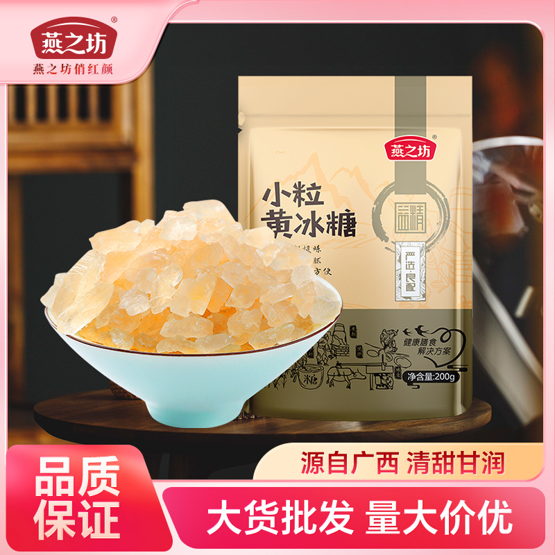 燕之坊传统小粒多晶老冰糖蔗糖批发400g菊花梨汁黄冰糖袋装代发