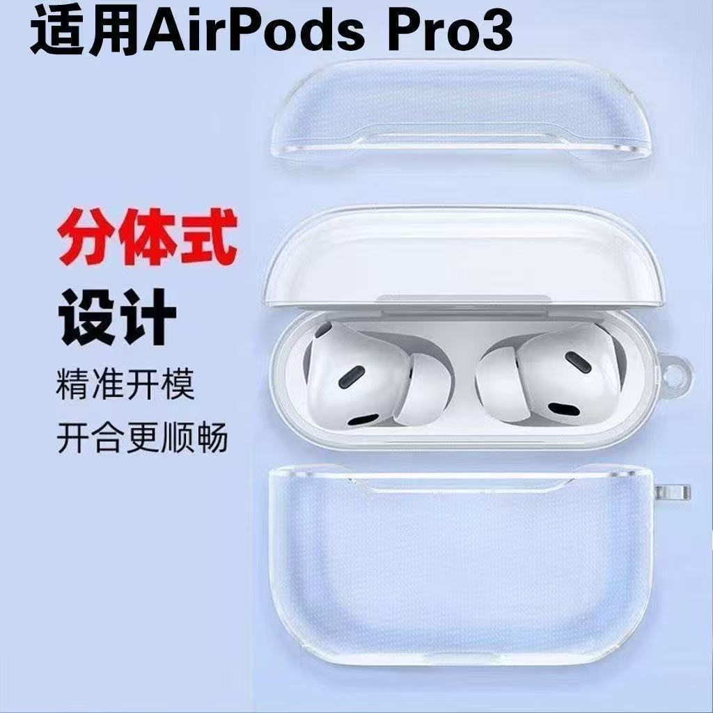 新品苹果airpodspro3保护壳适用pro2/3代透明tpu全包4防摔2耳机壳