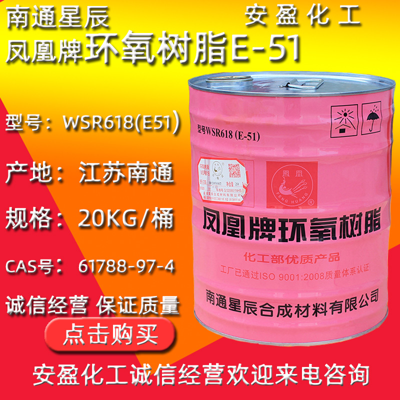 凤凰牌环氧树脂E51 供应南通星辰环氧树脂WSR618(E-51) 环氧树脂
