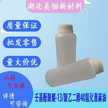 PEG-40氢化蓖麻油 CO40 化妆品增溶剂  1kg/瓶