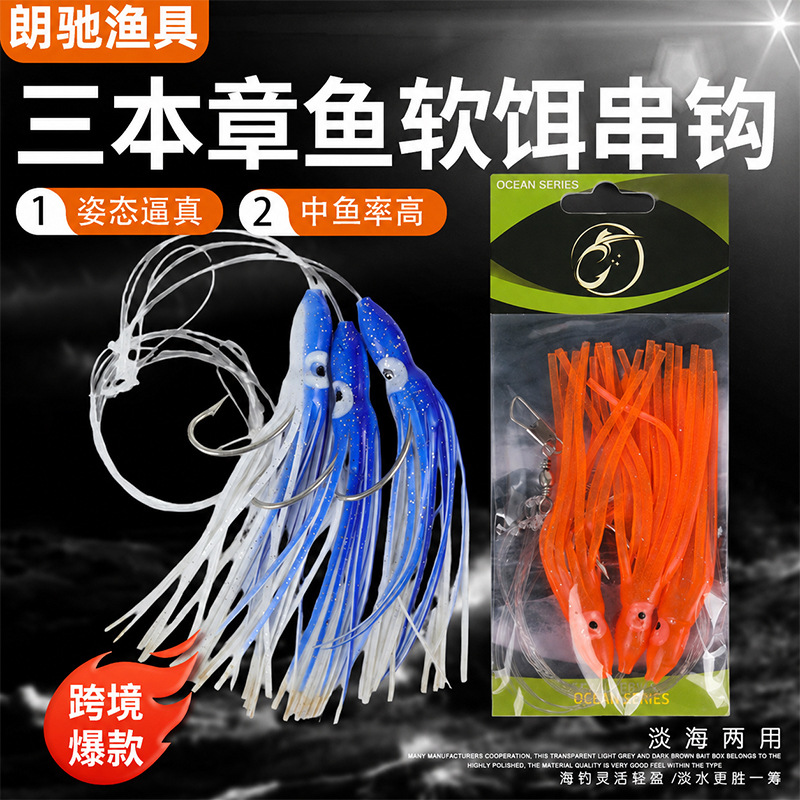 Three-piece octopus bionic string hook, luminous soft rubber octopus lure, fishing gear accessories, soft bionic octopus rig