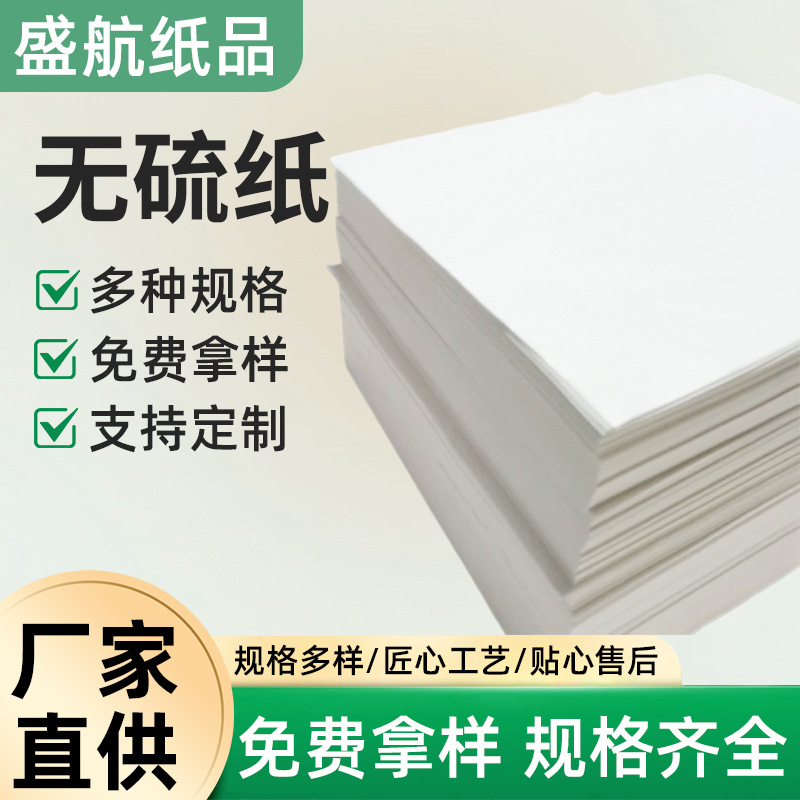 源头工厂供应 白色无硫纸 线路板隔层纸35克无硫纸40克60克80无硫