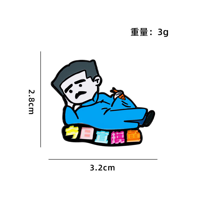 鲁迅文创胸针可爱卡通版周树人躺平金属徽章学生礼物包包衣服配饰|undefined