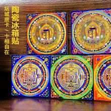 文创磁吸冰箱贴坛城手绘唐卡装饰礼品网红西藏拉萨旅游纪念礼物