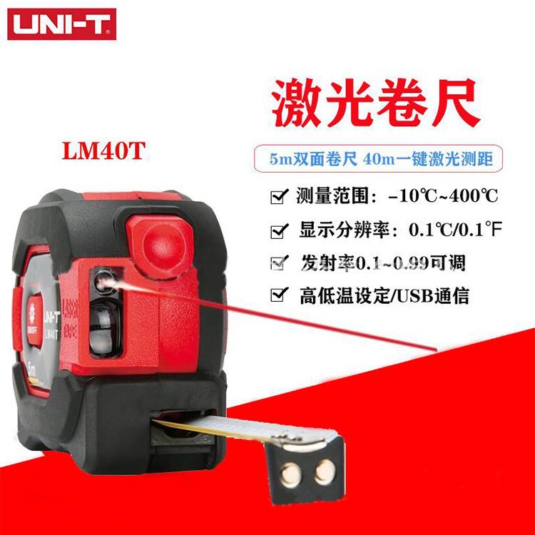优利德LM40T激光钢卷尺高精度红外线手持测距尺40米激光测距卷尺