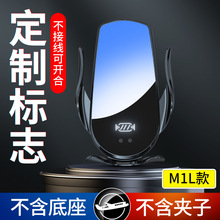 M1L专用LOGO单品车载电动开合手机支架不带底座不带出风口夹子