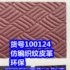 100124#仿编织纹皮革、PVC草席纹皮革4条纹皮革