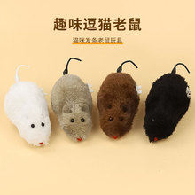 上链弦发条玩具毛绒老鼠会跑小动物猫咪狗狗宠物玩具猫玩具