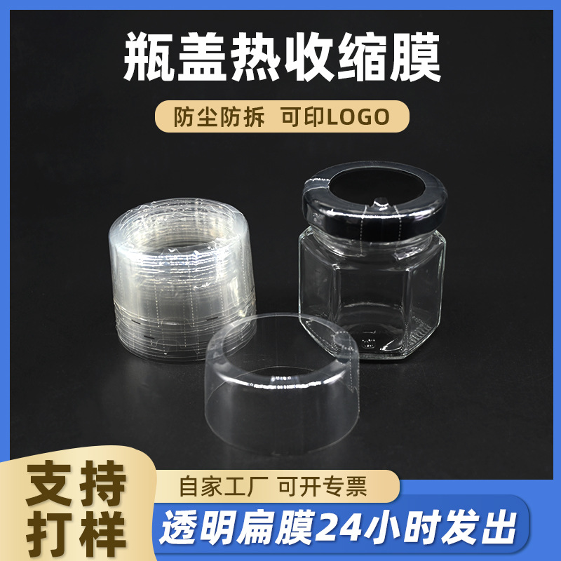 pvc透明热缩膜胶帽凹凸口定型收缩膜瓶盖塑封热缩膜瓶口热收缩膜