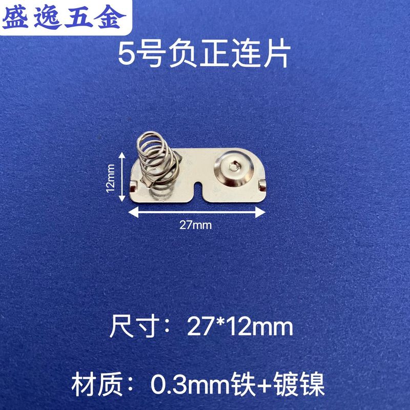 サイズ27*12mm 5号AA電池連片バネ片電池片接触片弾性板接続片|undefined